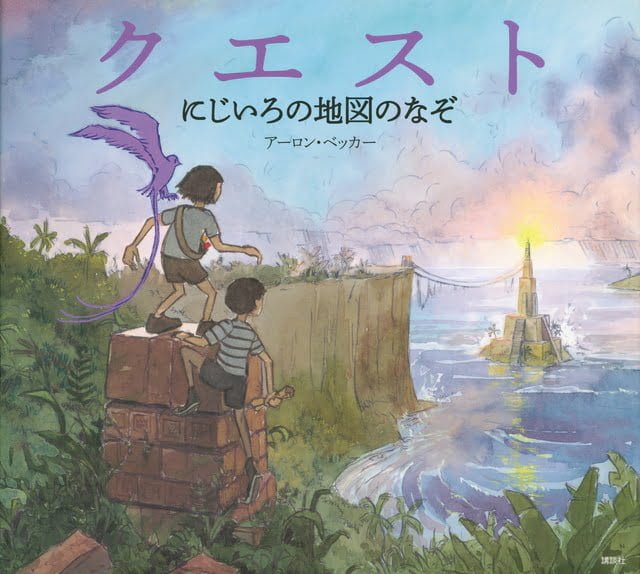 絵本「クエスト にじいろの地図のなぞ」の表紙（詳細確認用）（中サイズ）