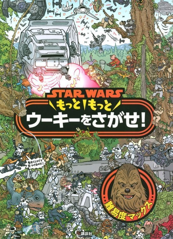 絵本「ＳＴＡＲ ＷＡＲＳ もっともっと ウーキーをさがせ！」の表紙（全体把握用）（中サイズ）