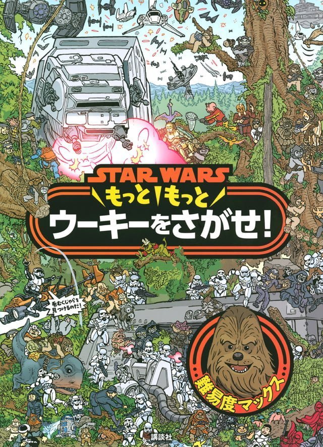 絵本「ＳＴＡＲ ＷＡＲＳ もっともっと ウーキーをさがせ！」の表紙（詳細確認用）（中サイズ）