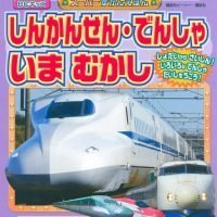 絵本「しんかんせん・でんしゃ いま むかし」の表紙（サムネイル）