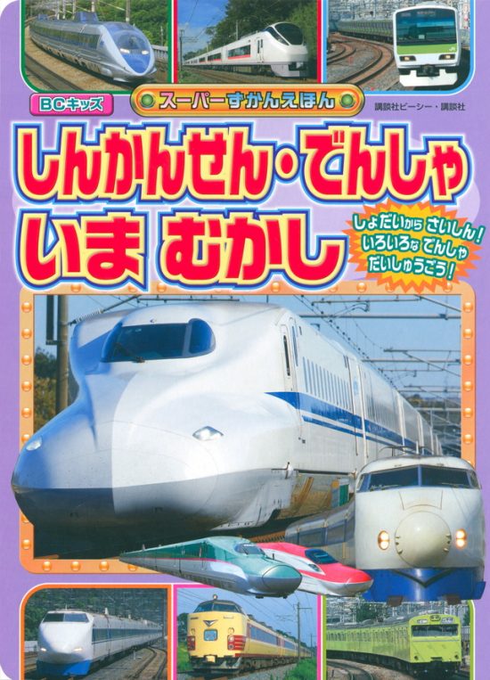 絵本「しんかんせん・でんしゃ いま むかし」の表紙（全体把握用）（中サイズ）