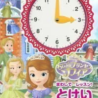 絵本「ちいさなプリンセス ソフィア まわして レッスン！ とけいえほん」の表紙（サムネイル）