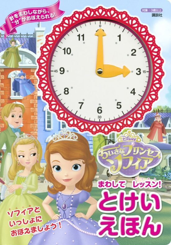 絵本「ちいさなプリンセス ソフィア まわして レッスン！ とけいえほん」の表紙（全体把握用）（中サイズ）