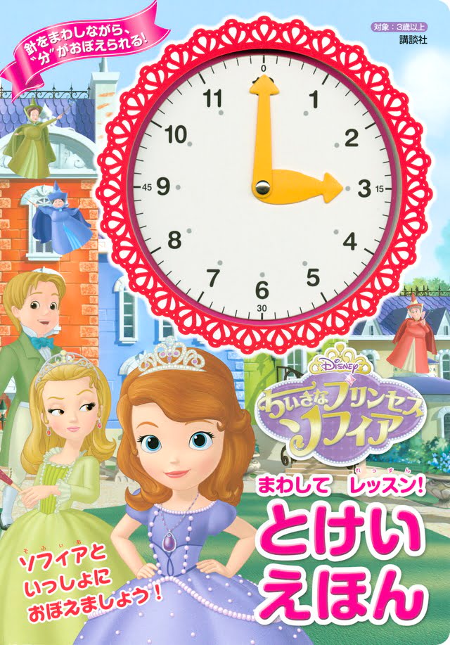 絵本「ちいさなプリンセス ソフィア まわして レッスン！ とけいえほん」の表紙（詳細確認用）（中サイズ）