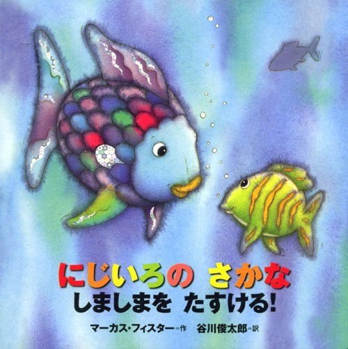 絵本「年少版 にじいろの さかな しましまを たすける！」の表紙（詳細確認用）（中サイズ）