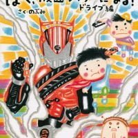 絵本「ぼく、仮面ライダーになる！ ドライブ編」の表紙（サムネイル）