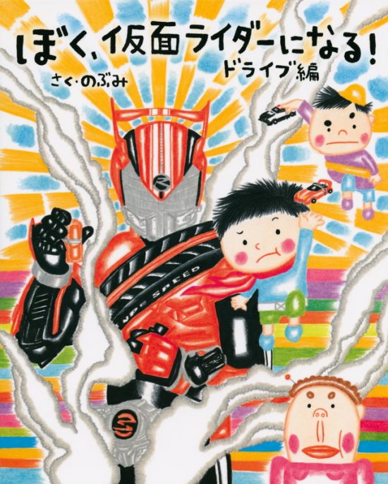 絵本「ぼく、仮面ライダーになる！ ドライブ編」の表紙（全体把握用）（中サイズ）