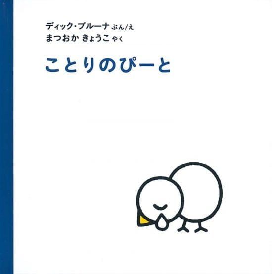 絵本「ことりのぴーと」の表紙（全体把握用）（中サイズ）