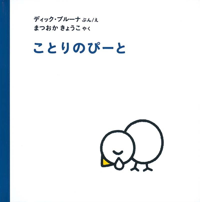 絵本「ことりのぴーと」の表紙（大サイズ）