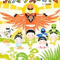 絵本「ジュウオウジャーかぞく」の表紙（サムネイル）