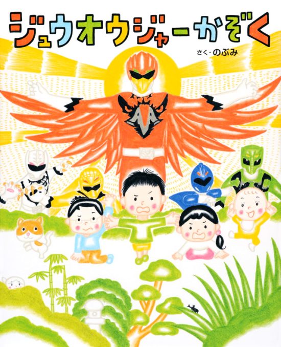 絵本「ジュウオウジャーかぞく」の表紙（全体把握用）（中サイズ）