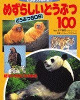 絵本「めずらしいどうぶつ１００ どうぶつＳＯＳ！」の表紙（サムネイル）