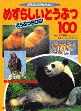 絵本「めずらしいどうぶつ１００ どうぶつＳＯＳ！」の表紙（詳細確認用）（中サイズ）