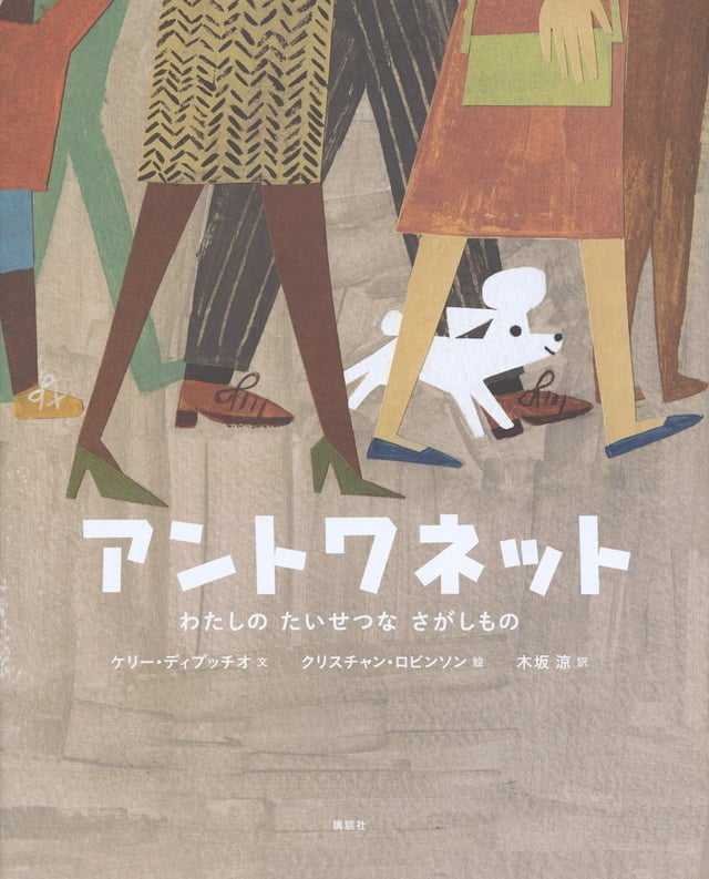 絵本「アントワネット わたしのたいせつなさがしもの」の表紙（詳細確認用）（中サイズ）