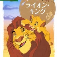 絵本「ライオン・キング」の表紙