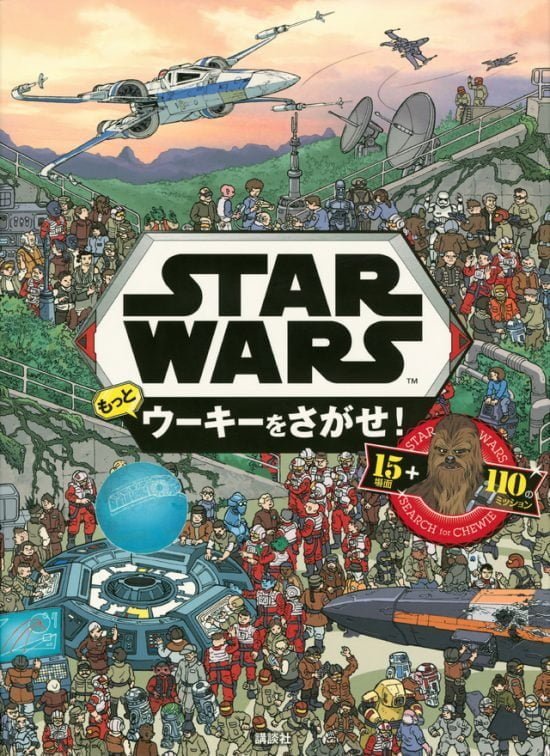 絵本「STAR WARS もっと ウーキーをさがせ！」の表紙（全体把握用）（中サイズ）