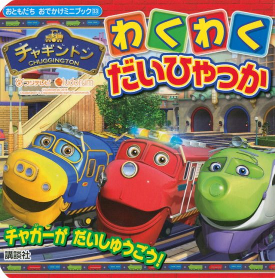 絵本「チャギントン わくわく だいひゃっか」の表紙（全体把握用）（中サイズ）