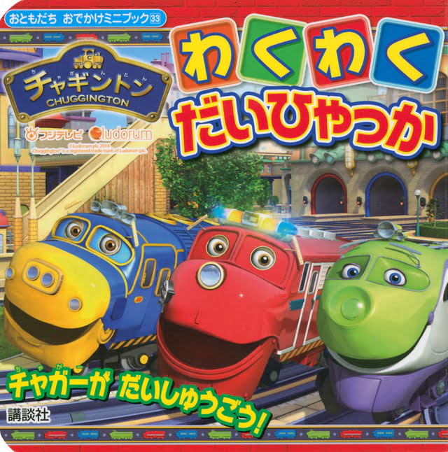 絵本「チャギントン わくわく だいひゃっか」の表紙（詳細確認用）（中サイズ）