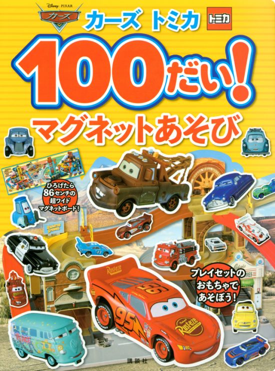 絵本「カーズ トミカ １００だい！ マグネットあそび」の表紙（全体把握用）（中サイズ）