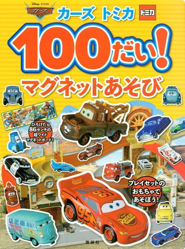 絵本「カーズ トミカ １００だい！ マグネットあそび」の表紙（詳細確認用）（中サイズ）