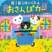 絵本「ねこねこほいくえん おさんぽカー」の表紙（サムネイル）