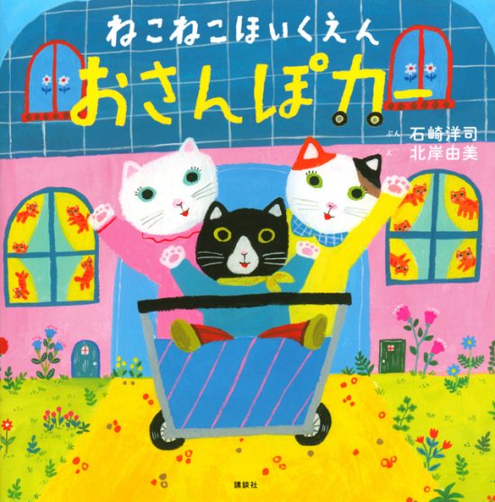 絵本「ねこねこほいくえん おさんぽカー」の表紙（中サイズ）