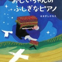 絵本「おじいちゃんの ふしぎなピアノ」の表紙（サムネイル）