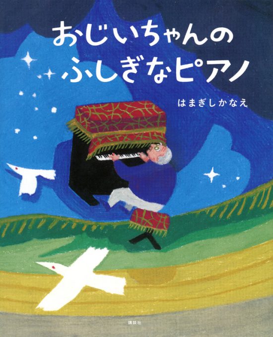 絵本「おじいちゃんの ふしぎなピアノ」の表紙（全体把握用）（中サイズ）