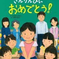 絵本「さんかんびに おめでとう！」の表紙（サムネイル）