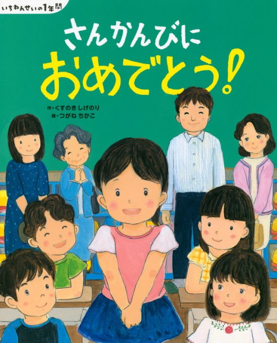 絵本「さんかんびに おめでとう！」の表紙（全体把握用）（中サイズ）