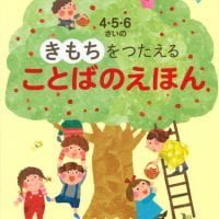 絵本「４・５・６さいの きもちをつたえる ことばのえほん」の表紙（サムネイル）