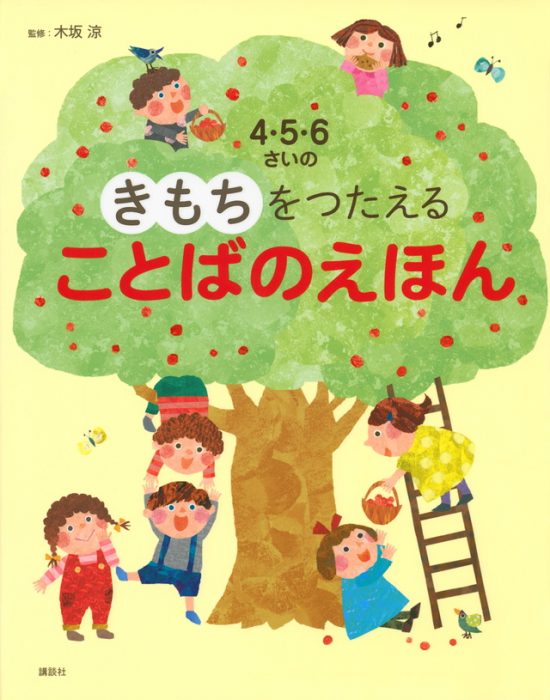 絵本「４・５・６さいの きもちをつたえる ことばのえほん」の表紙（中サイズ）