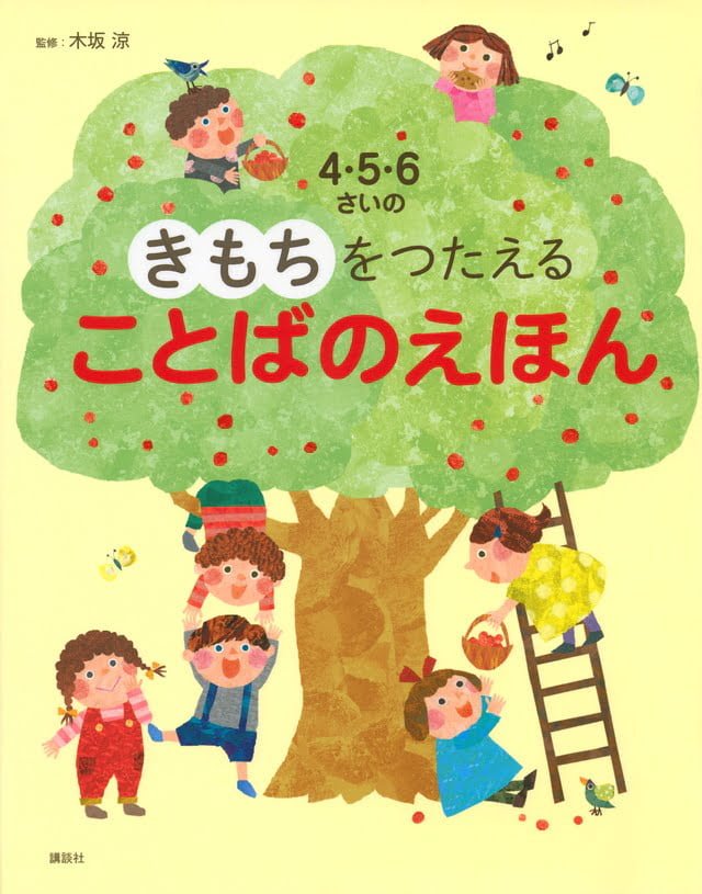 絵本「４・５・６さいの きもちをつたえる ことばのえほん」の表紙（詳細確認用）（中サイズ）