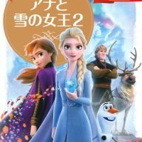 絵本「アナと雪の女王２」の表紙（サムネイル）