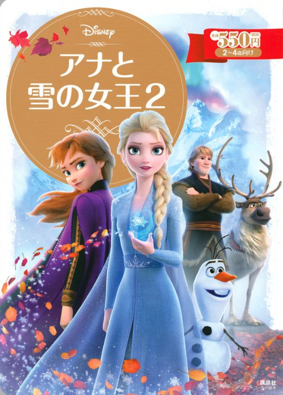 絵本「アナと雪の女王２」の表紙（全体把握用）（中サイズ）