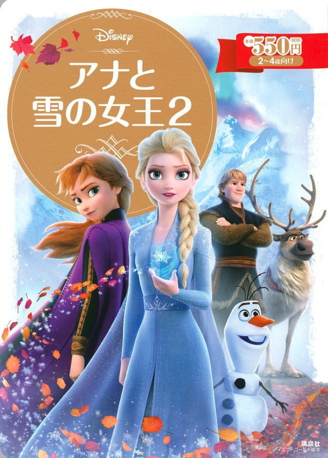 絵本「アナと雪の女王２」の表紙（詳細確認用）（中サイズ）