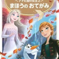 絵本「アナと雪の女王２ まほうの おてがみ」の表紙（サムネイル）