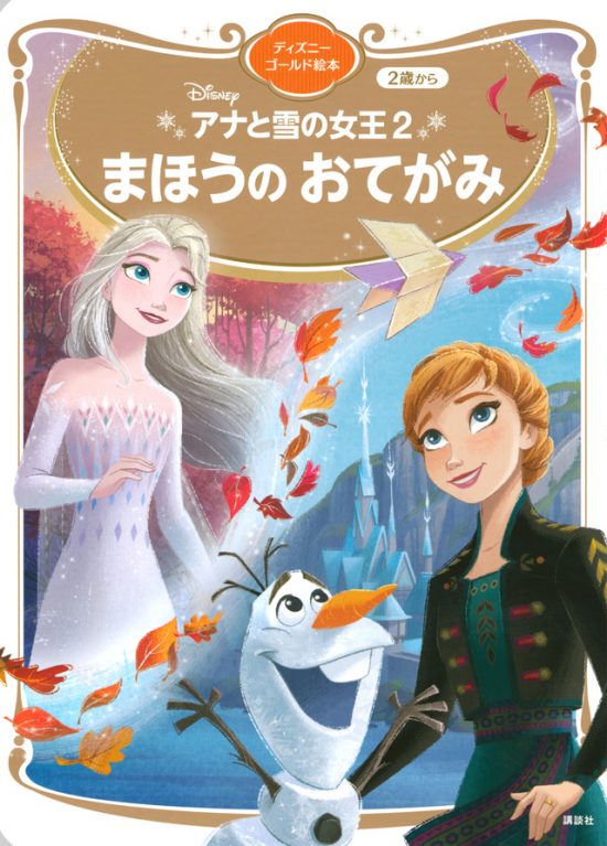 絵本「アナと雪の女王２ まほうの おてがみ」の表紙（全体把握用）（中サイズ）