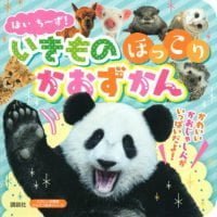 絵本「はい ちーず！ いきもの ほっこり かおずかん」の表紙（サムネイル）