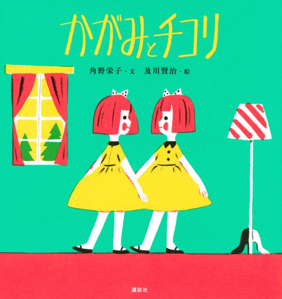 絵本「かがみとチコリ」の表紙（全体把握用）（中サイズ）