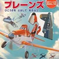 絵本「プレーンズ ひこうきを とばして あそぼう！ ２２ページのおはなしつき」の表紙（サムネイル）