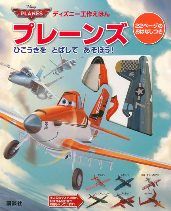 絵本「プレーンズ ひこうきを とばして あそぼう！ ２２ページのおはなしつき」の表紙（全体把握用）（中サイズ）