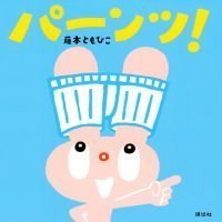 絵本「パーンツ！」の表紙（サムネイル）