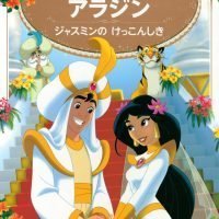 絵本「アラジン ジャスミンの けっこんしき」の表紙（サムネイル）