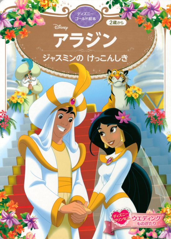 絵本「アラジン ジャスミンの けっこんしき」の表紙（中サイズ）