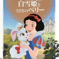 絵本「白雪姫と うさぎの ベリー」の表紙（サムネイル）