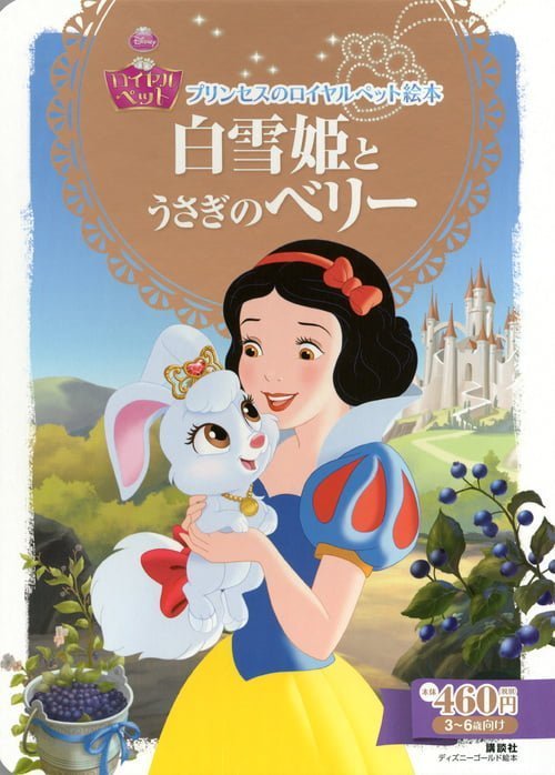 絵本「白雪姫と うさぎの ベリー」の表紙（詳細確認用）（中サイズ）