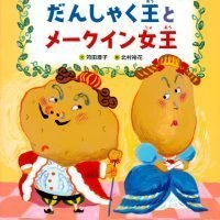 絵本「だんしゃく王とメークイン女王」の表紙（サムネイル）