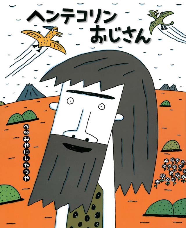 絵本「ヘンテコリンおじさん」の表紙（詳細確認用）（中サイズ）