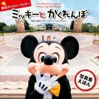 絵本「東京ディズニーランドで ミッキーと かくれんぼ」の表紙（サムネイル）